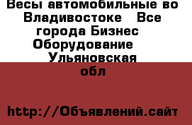 Весы автомобильные во Владивостоке - Все города Бизнес » Оборудование   . Ульяновская обл.